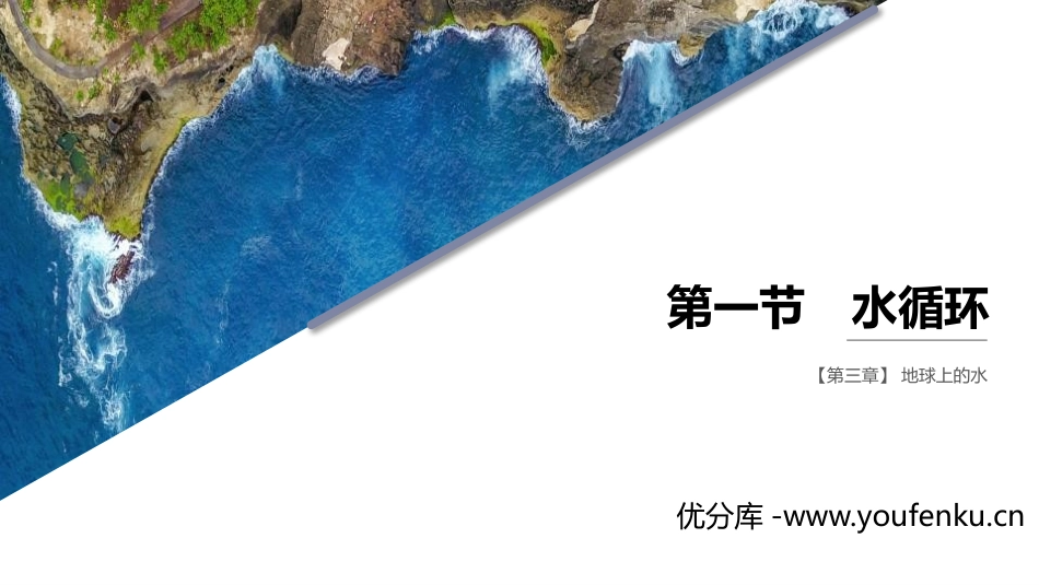 《水循环》PPT课件[人教版高中地理必修一]_第1页