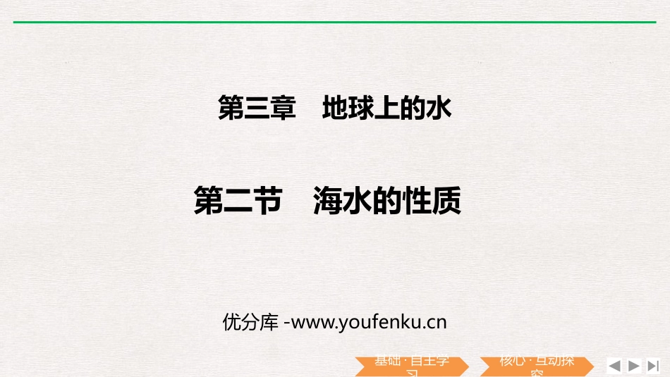 《海水的性质》PPT课件[人教版高中地理必修一]_第1页