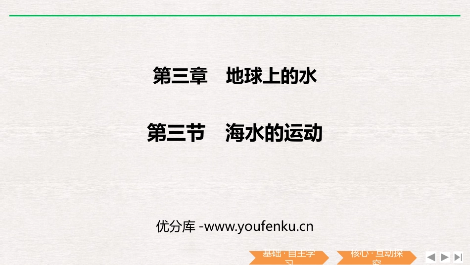 《海水的运动》PPT课件[人教版高中地理必修一]_第1页