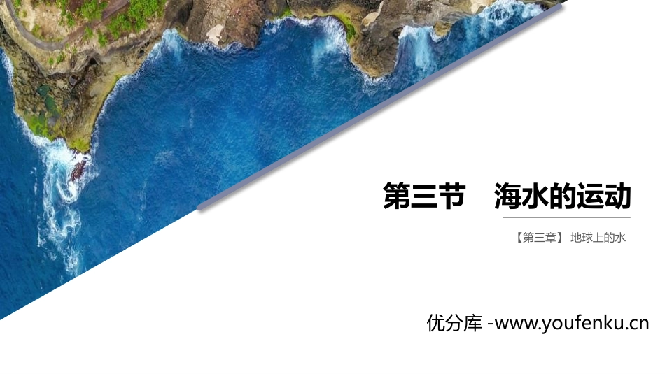 《海水的运动》PPT课件[人教版高中地理必修一]_第1页