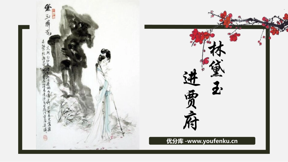 《林黛玉进贾府》PPT教学课件[统编版高中语文上册]_第1页