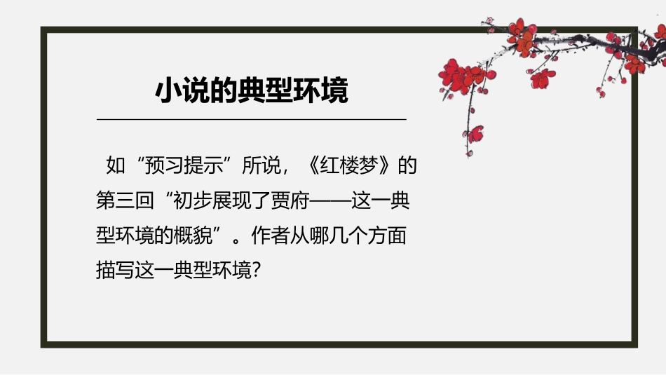 《林黛玉进贾府》PPT教学课件[统编版高中语文上册]_第2页