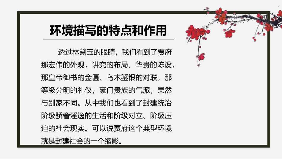 《林黛玉进贾府》PPT教学课件[统编版高中语文上册]_第3页