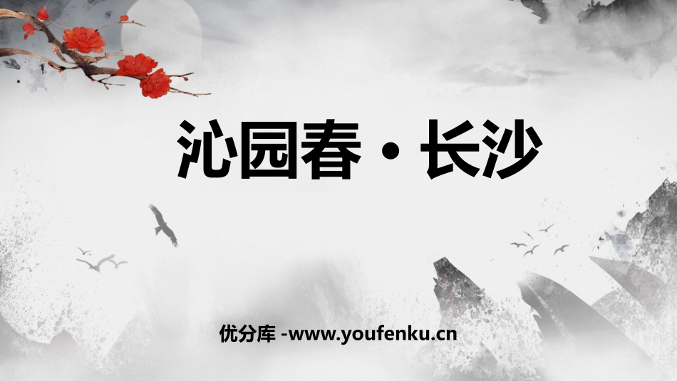 《沁园春·长沙》PPT精品课件[统编版高中语文必修一]_第1页