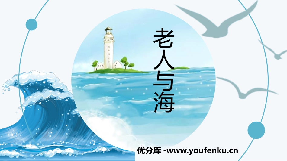 《老人与海》PPT精品课件[统编版高中语文上册]_第1页