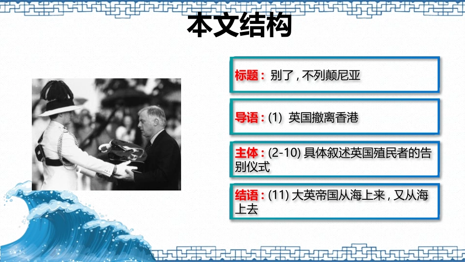《别了,“不列颠尼亚”》PPT教学课件[统编版高中语文必修一]_第3页
