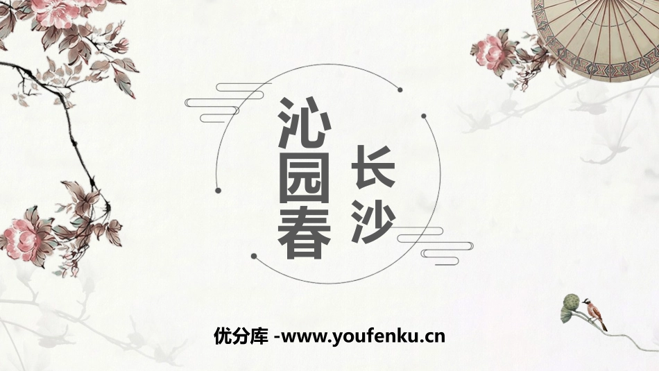 《沁园春·长沙》PPT优秀课件[统编版高中语文必修一]_第1页