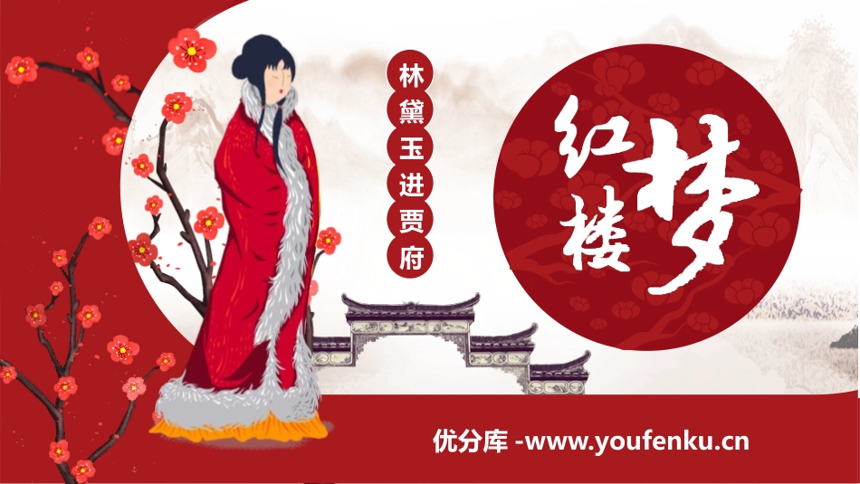 《林黛玉进贾府》PPT课文课件[统编版高中语文上册]_第1页