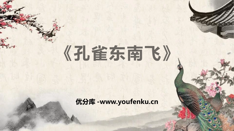 《孔雀东南飞》PPT教学课件[统编版高中语文必修二]_第1页
