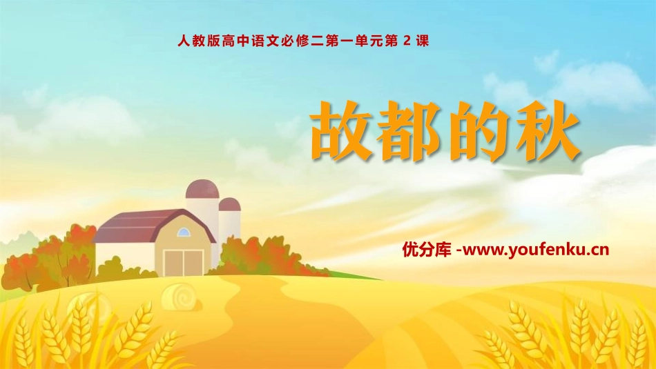 《故都的秋》PPT课文课件[统编版高中语文必修二]_第1页