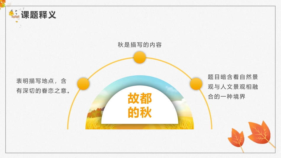 《故都的秋》PPT课文课件[统编版高中语文必修二]_第3页