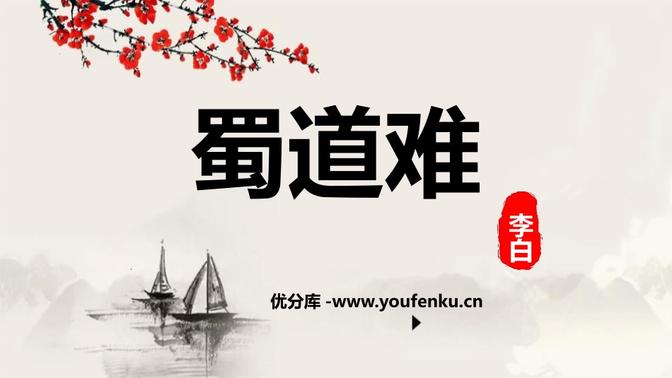 《蜀道难》PPT教学课件[统编版高中语文上册]_第1页