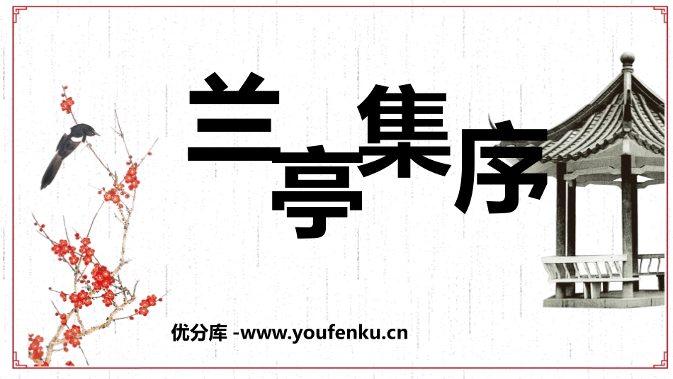 《兰亭集序》PPT教学课件[统编版高中语文必修二]_第1页
