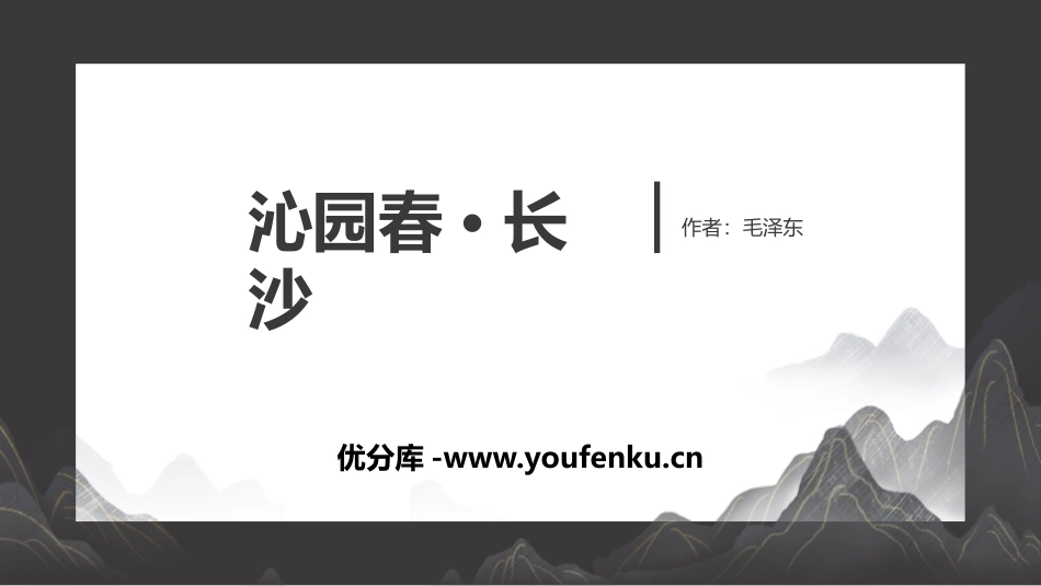 《沁园春·长沙》PPT优秀课件[统编版高中语文必修一]_第1页