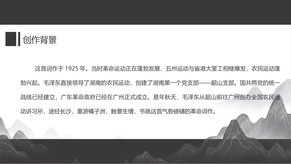 《沁园春·长沙》PPT优秀课件[统编版高中语文必修一]_第3页
