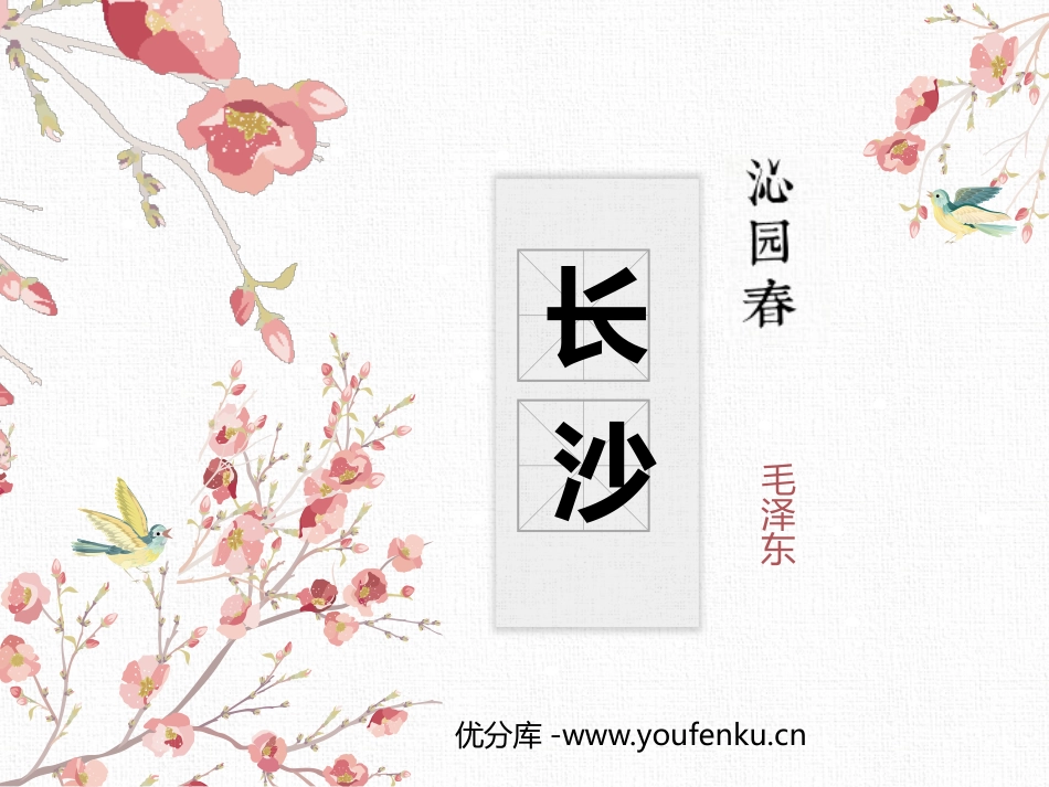 《沁园春·长沙》PPT课文课件[统编版高中语文必修一]_第1页