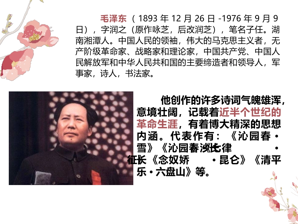 《沁园春·长沙》PPT课文课件[统编版高中语文必修一]_第2页