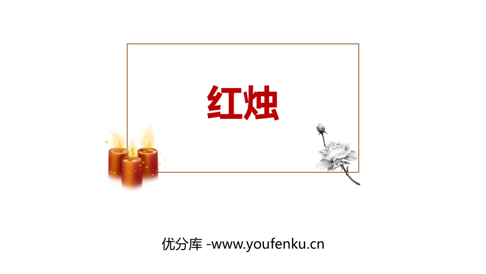 《红烛》PPT课件[统编版高中语文必修一]_第1页