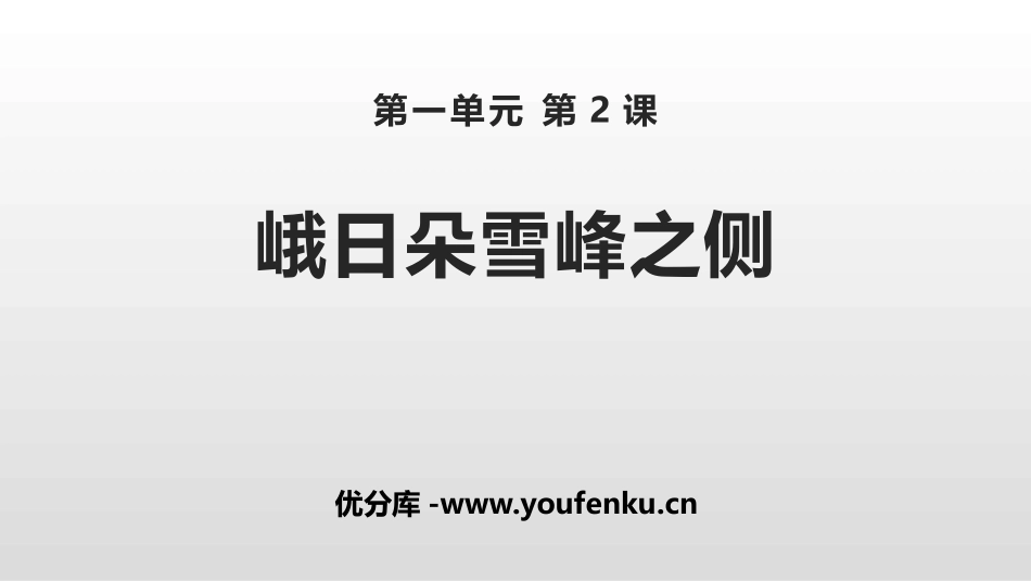 《峨日朵雪峰之侧》PPT课件[统编版高中语文必修一]_第1页
