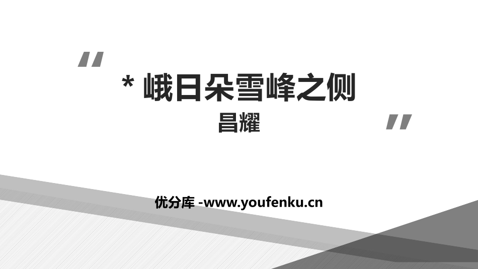 《峨日朵雪峰之侧》PPT课件[统编版高中语文必修一]_第1页