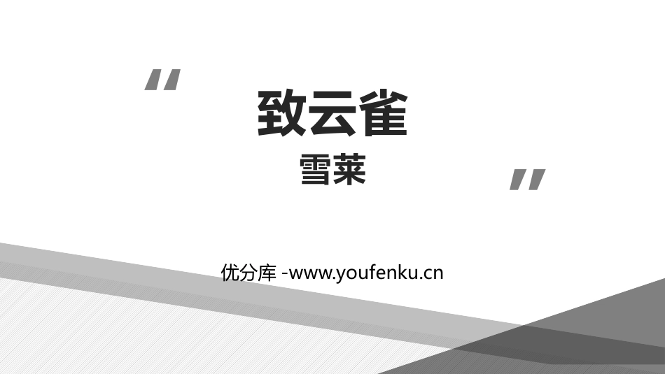 《致云雀》PPT教学课件[统编版高中语文必修一]_第1页