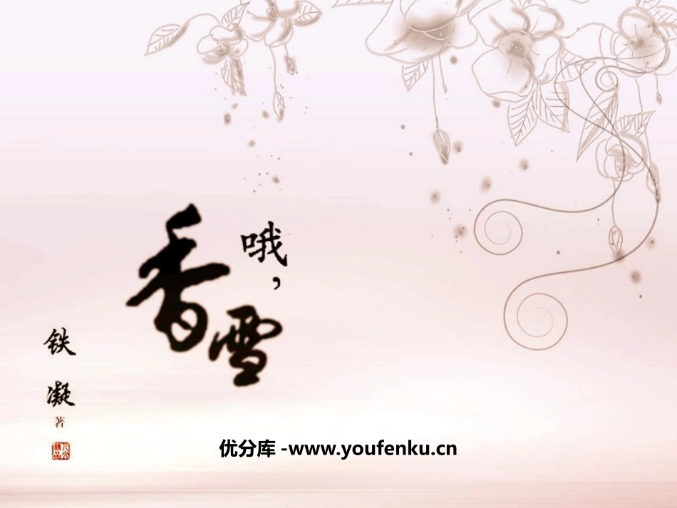 《哦,香雪》PPT课件[统编版高中语文必修一]_第1页