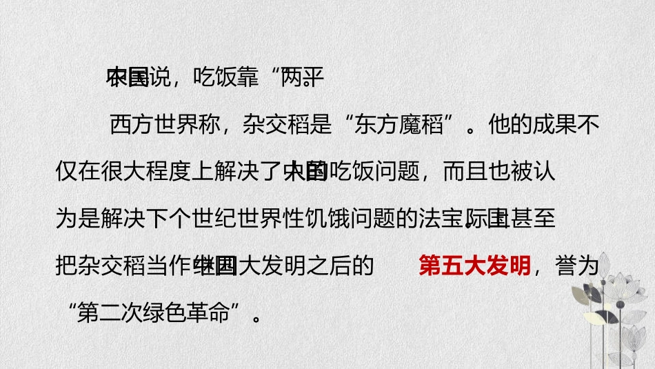 《喜看稻菽千重浪》PPT课件[统编版高中语文必修一]_第2页