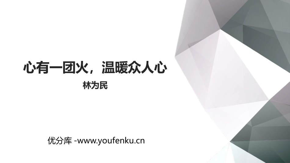 《心有一团火,温暖众人心》PPT课件[统编版高中语文必修一]_第1页
