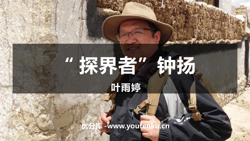 《“探界者”钟扬》PPT课件[统编版高中语文必修一]_第1页
