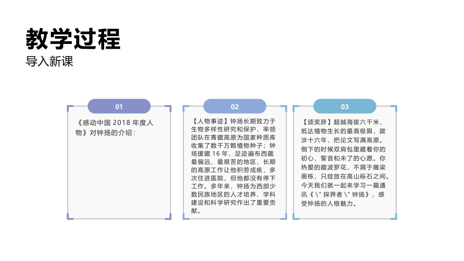《“探界者”钟扬》PPT课件[统编版高中语文必修一]_第2页