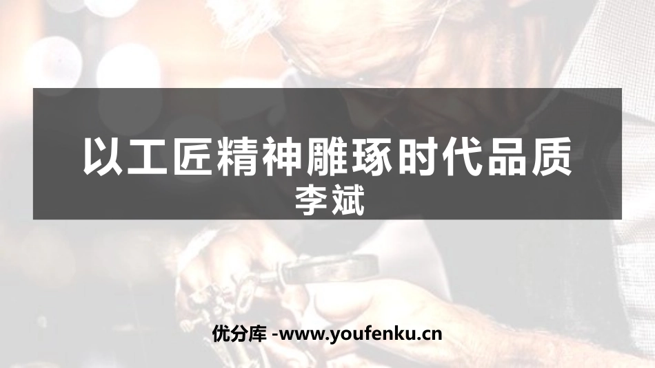 《以工匠精神雕琢时代品质》PPT课件[统编版高中语文必修一]_第1页