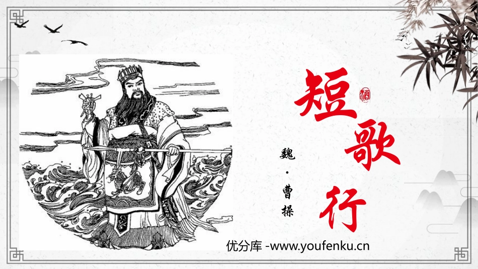 《短歌行》PPT课件[统编版高中语文必修一]_第1页