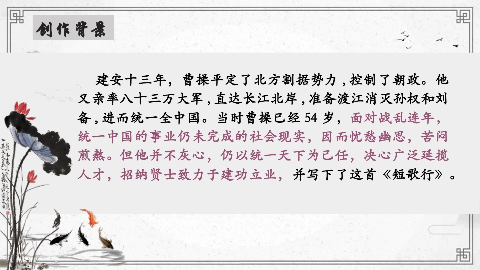 《短歌行》PPT课件[统编版高中语文必修一]_第2页