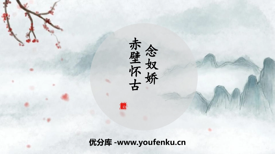 《念奴娇·赤壁怀古》PPT课件[统编版高中语文必修一]_第1页