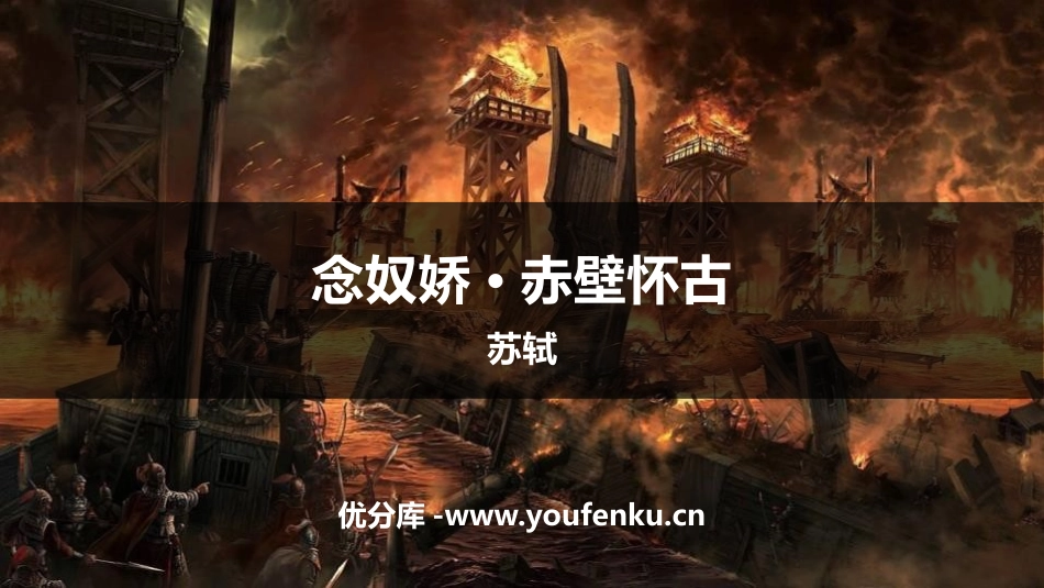 《念奴娇·赤壁怀古》PPT教学课件[统编版高中语文必修一]_第1页