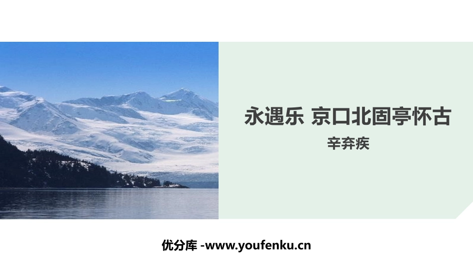 《永遇乐·京口北固亭怀古》PPT课件[统编版高中语文必修一]_第1页