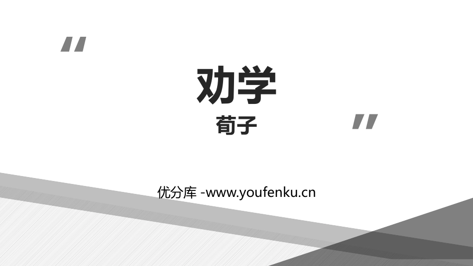 《劝学》PPT教学课件[统编版高中语文必修一]_第1页