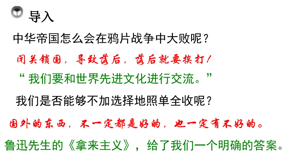 《拿来主义》PPT精品课件[统编版高中语文必修一]_第1页