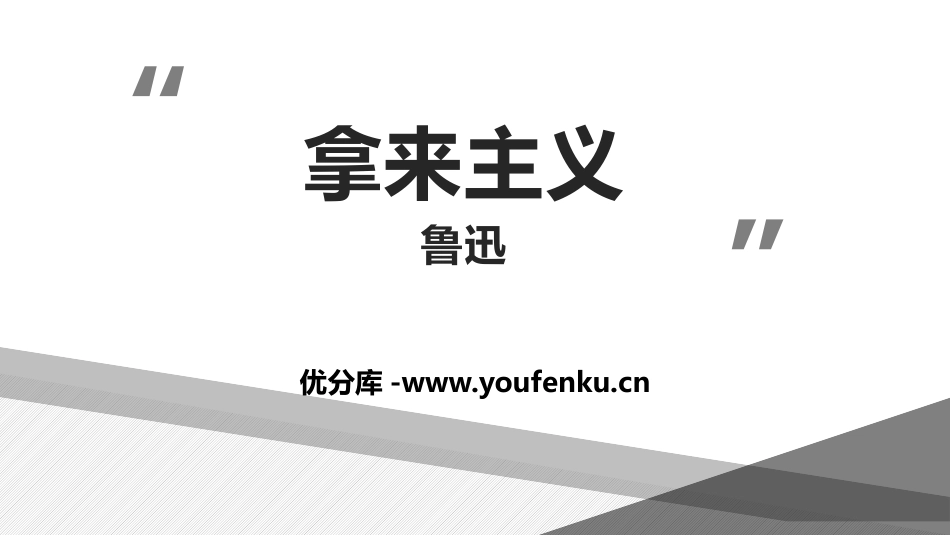 《拿来主义》PPT优质课件[统编版高中语文必修一]_第1页