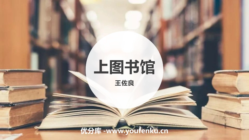 《上图书馆》PPT课件[统编版高中语文必修一]_第1页