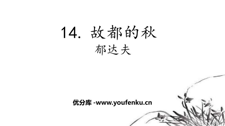《故都的秋》PPT优质课件[统编版高中语文必修一]_第1页