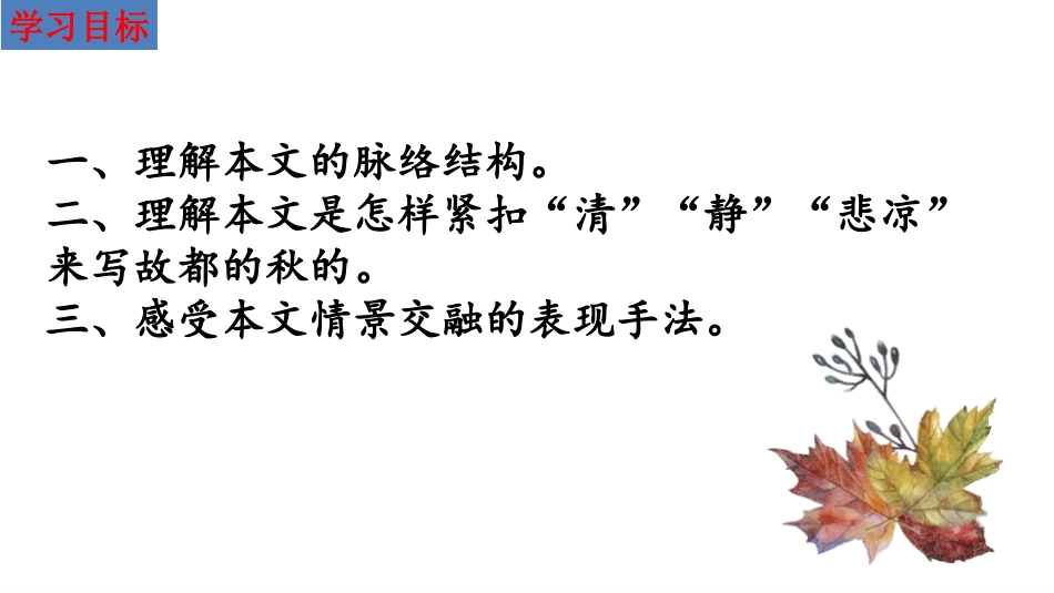 《故都的秋》PPT优质课件[统编版高中语文必修一]_第2页