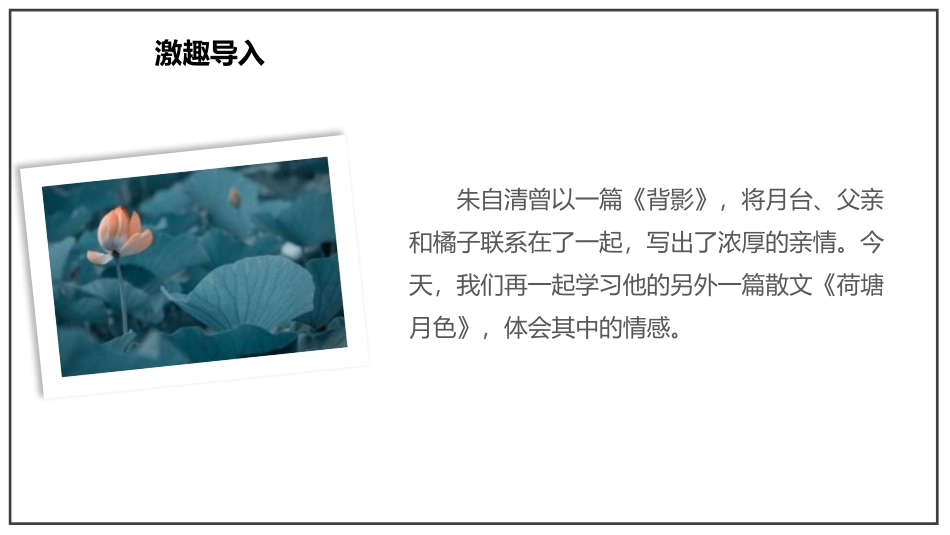 《荷塘月色》PPT免费课件[统编版高中语文必修一]_第2页