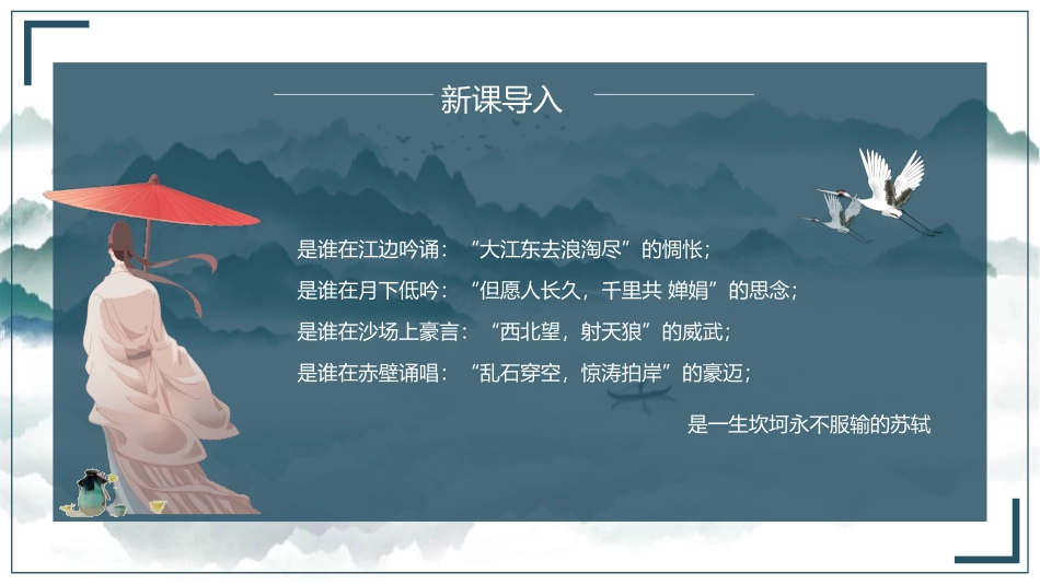 《赤壁赋》PPT课件[统编版高中语文必修一]_第2页