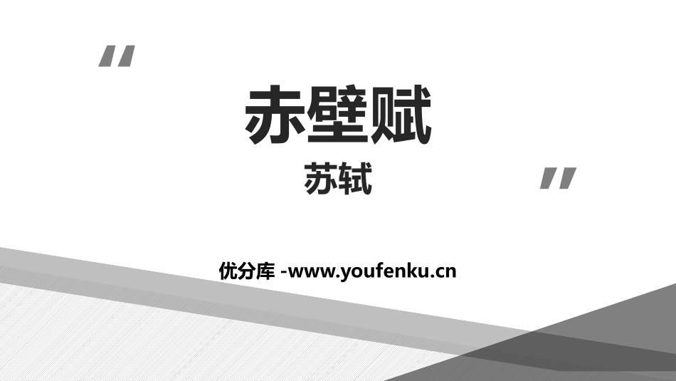 《赤壁赋》PPT免费课件[统编版高中语文必修一]_第1页