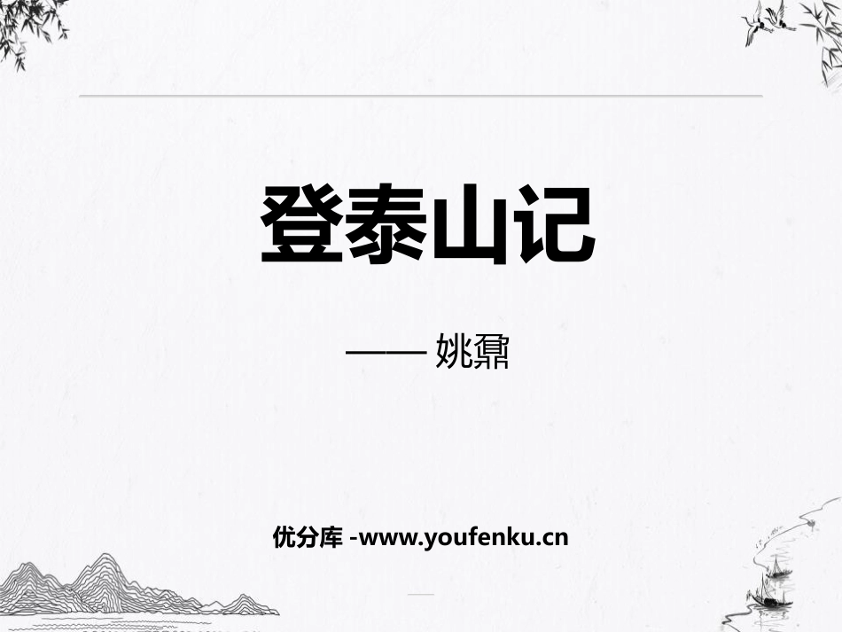 《登泰山记》PPT教学课件[统编版高中语文必修一]_第1页