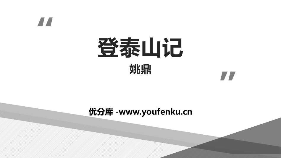 《登泰山记》PPT课件[统编版高中语文必修一]_第1页