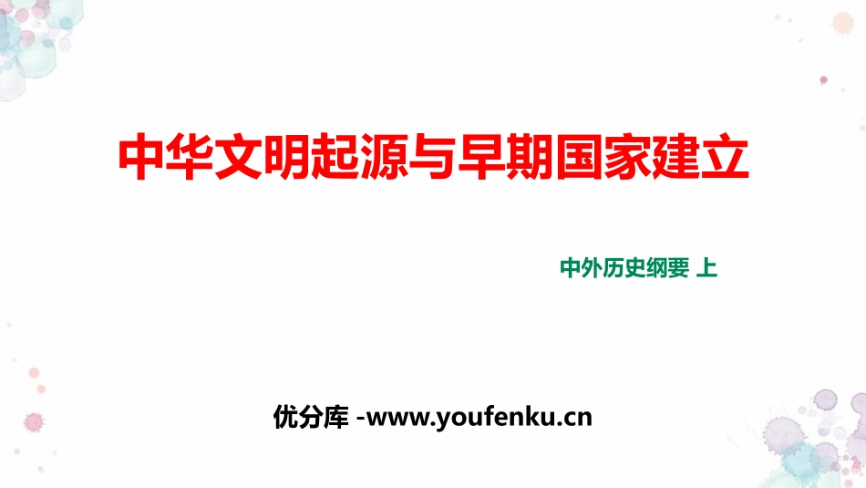 《中华文明的起源与早期国家》PPT优质课件[统编版中外历史纲要]_第1页