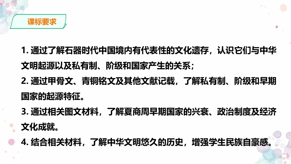 《中华文明的起源与早期国家》PPT优质课件[统编版中外历史纲要]_第2页