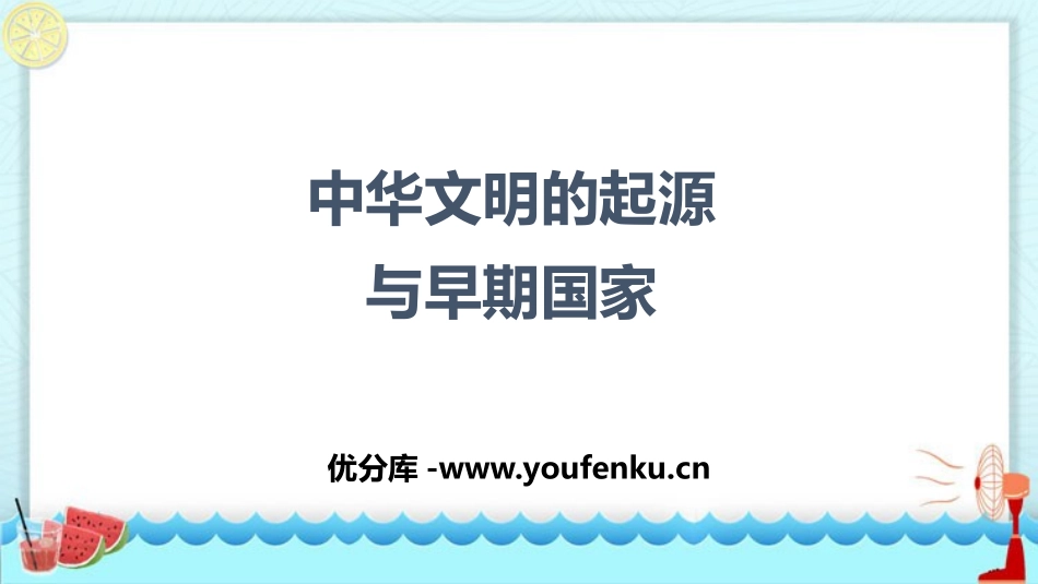 《中华文明的起源与早期国家》PPT优秀课件[统编版中外历史纲要]_第1页